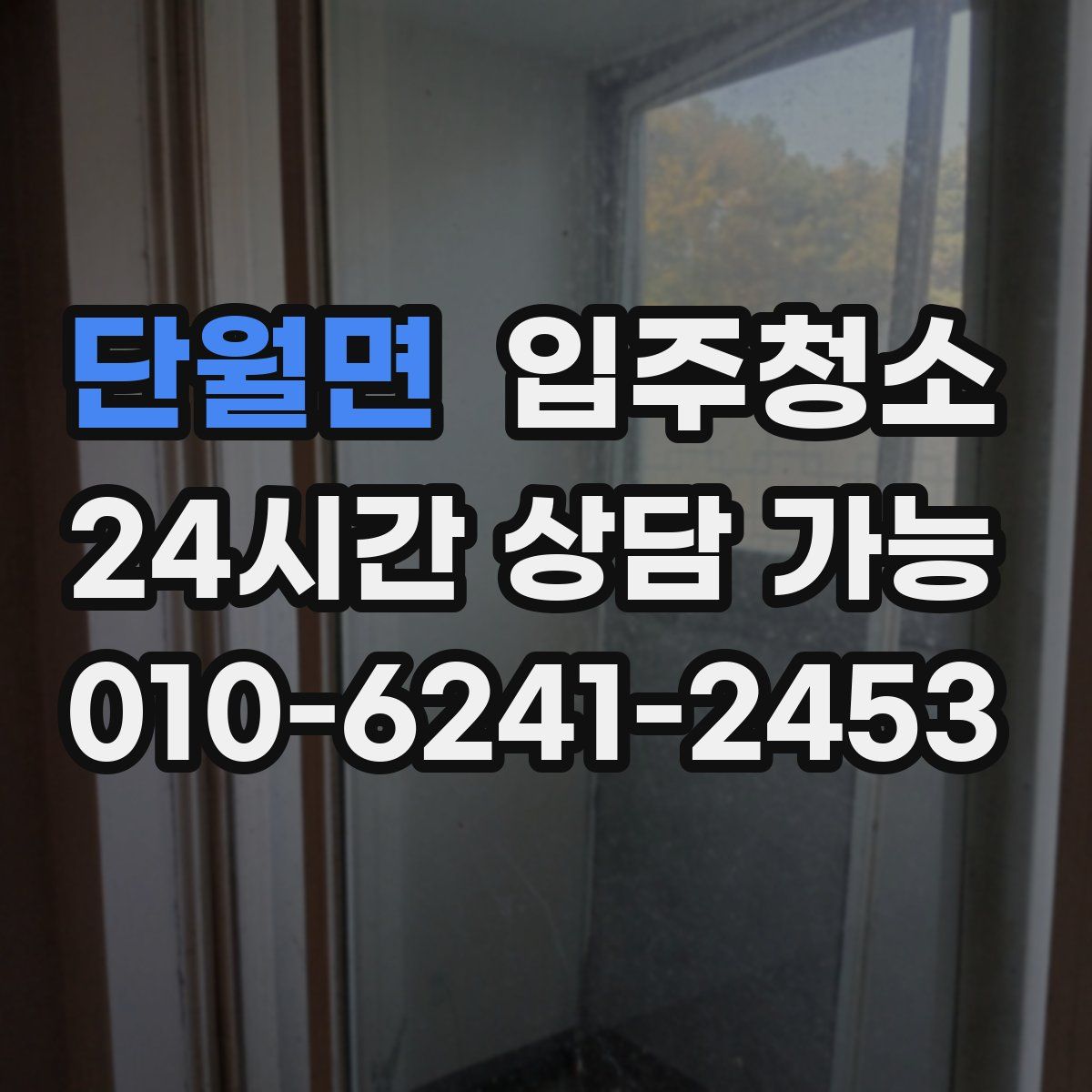 단월면 원룸청소