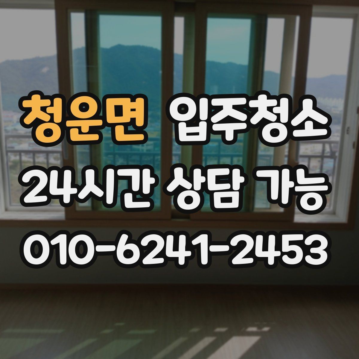 청운면 입주청소 창틀에 먼지가 계속 끼는 이유 정리