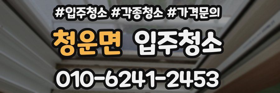 청운면 이사청소