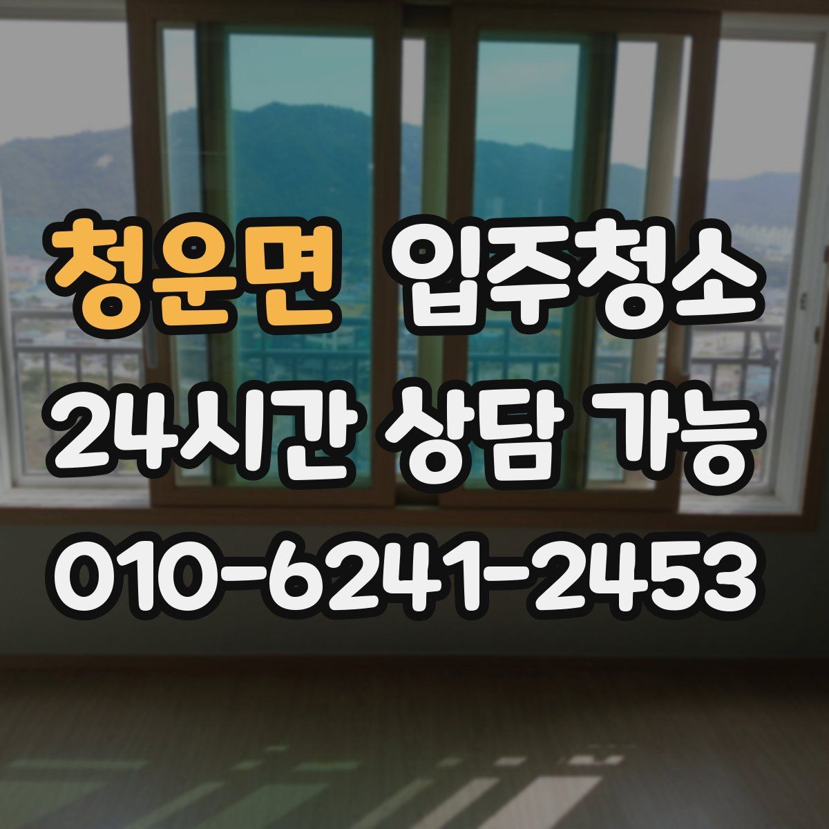 청운면 원룸청소