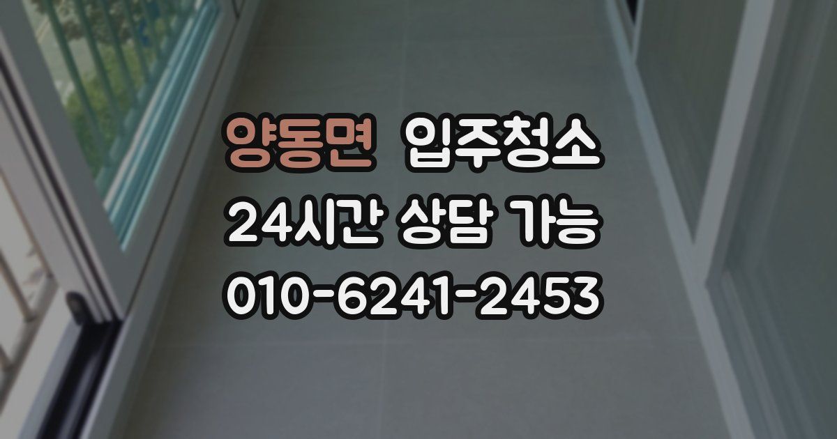 양동면 입주청소