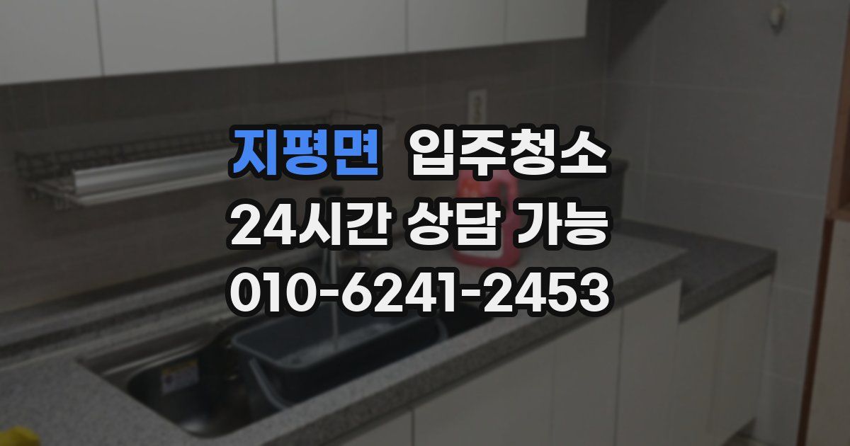 지평면 입주청소