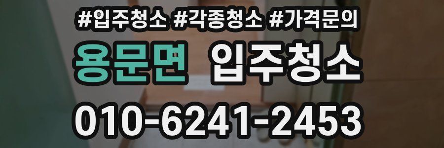 용문면 이사청소