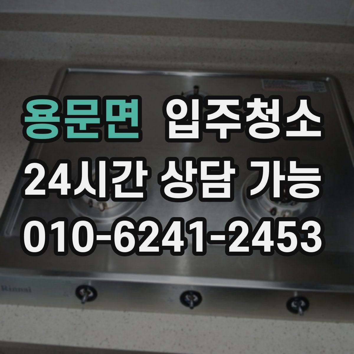 용문면 원룸청소