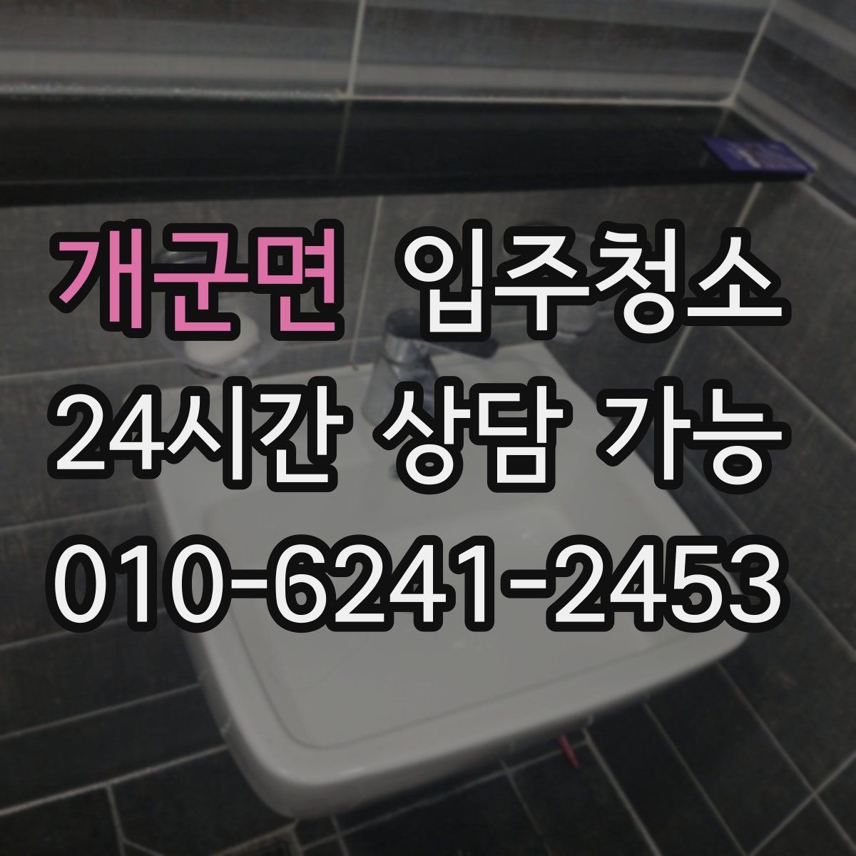개군면 입주청소 창틀 먼지 때문에 환기 힘들 때 해결