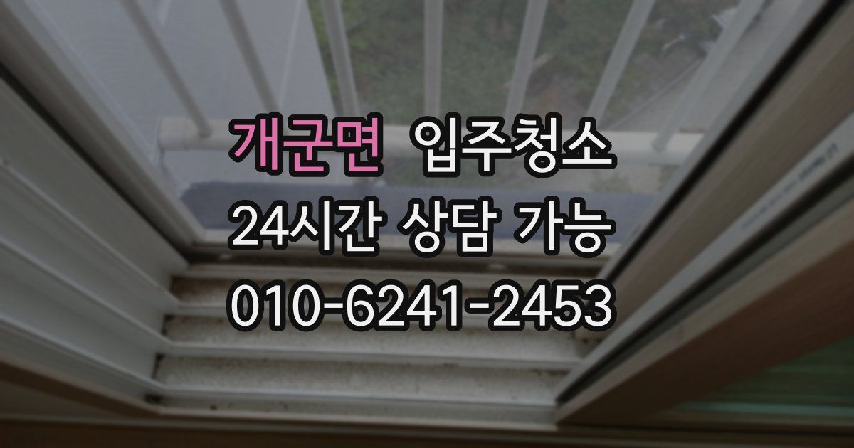 개군면 입주청소