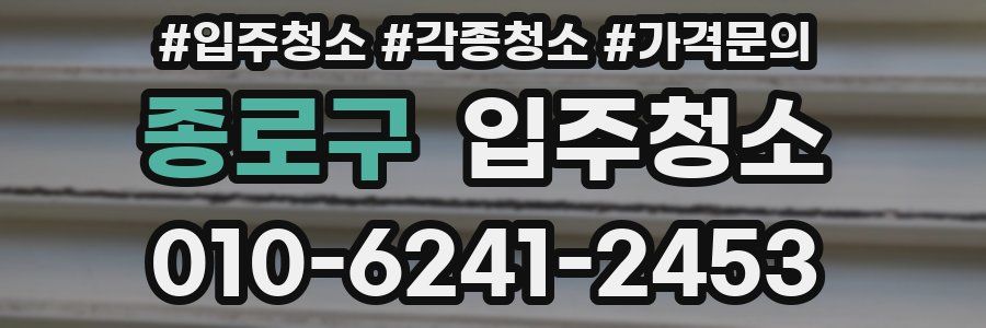 종로구 이사청소