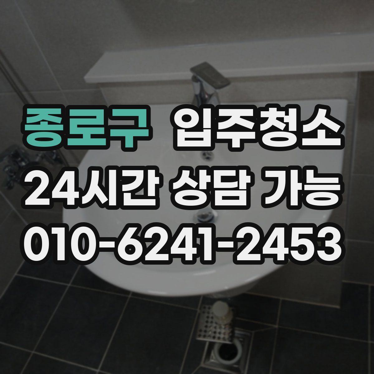 종로구 원룸청소