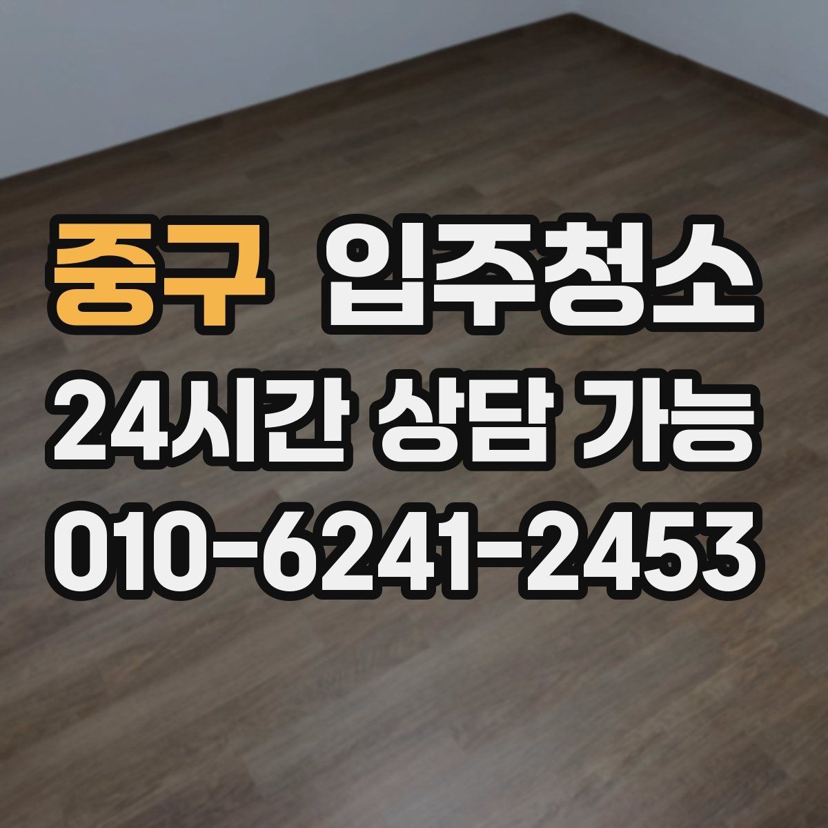 중구 입주청소 큰 집은 어떤 순서로 정리해야 할까