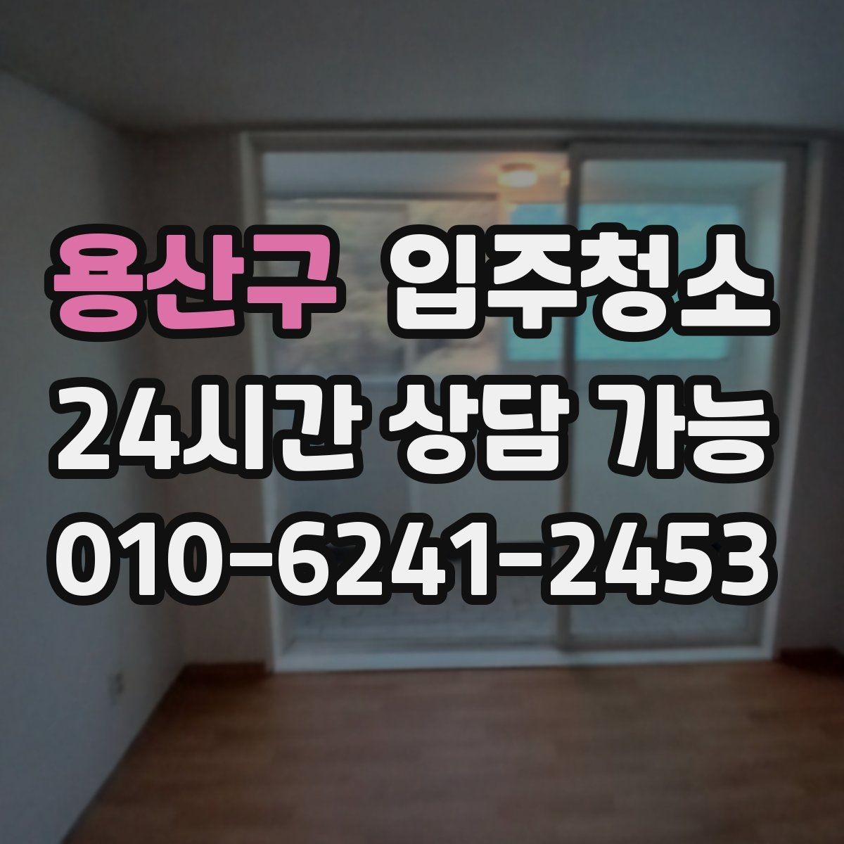 용산구 입주청소 하고 나서 짐 넣기 전 가장 먼저 할 일