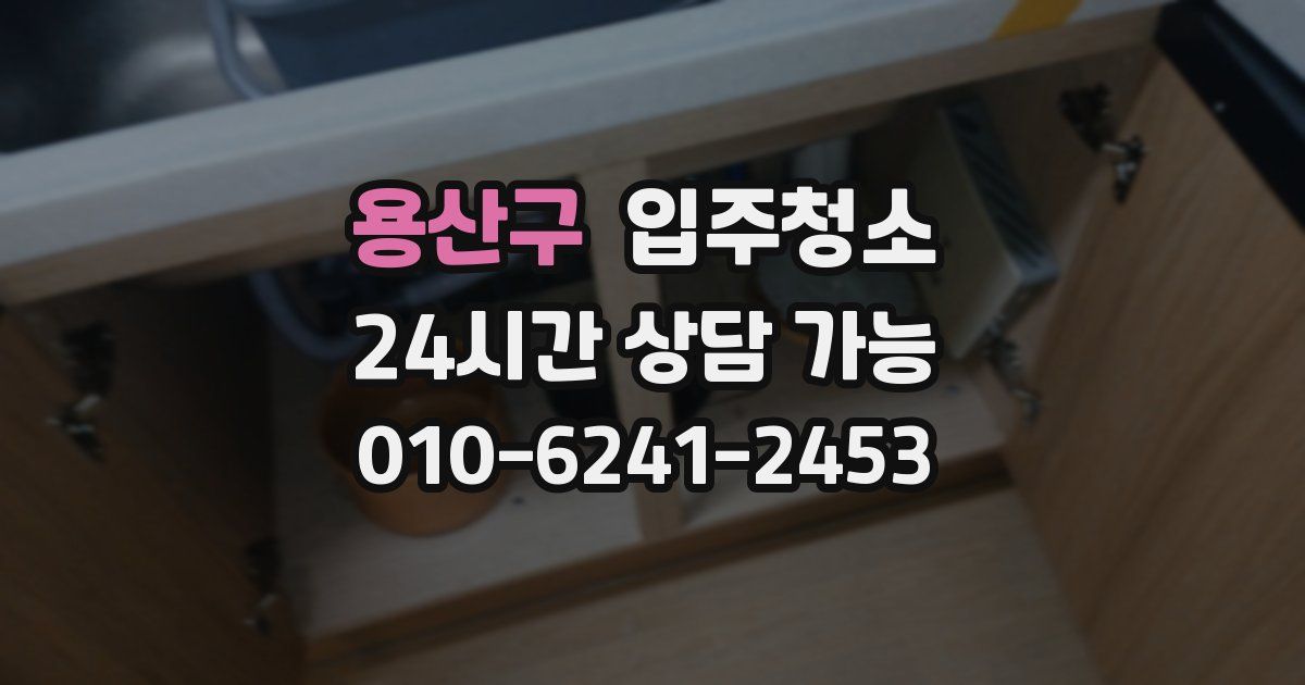용산구 입주청소