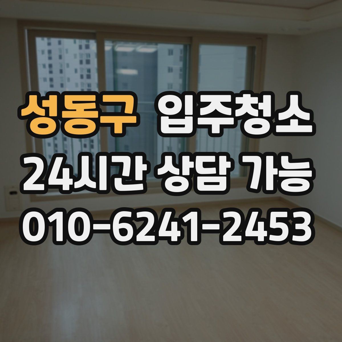 성동구 입주청소 큰 집은 어떤 순서로 정리해야 할까