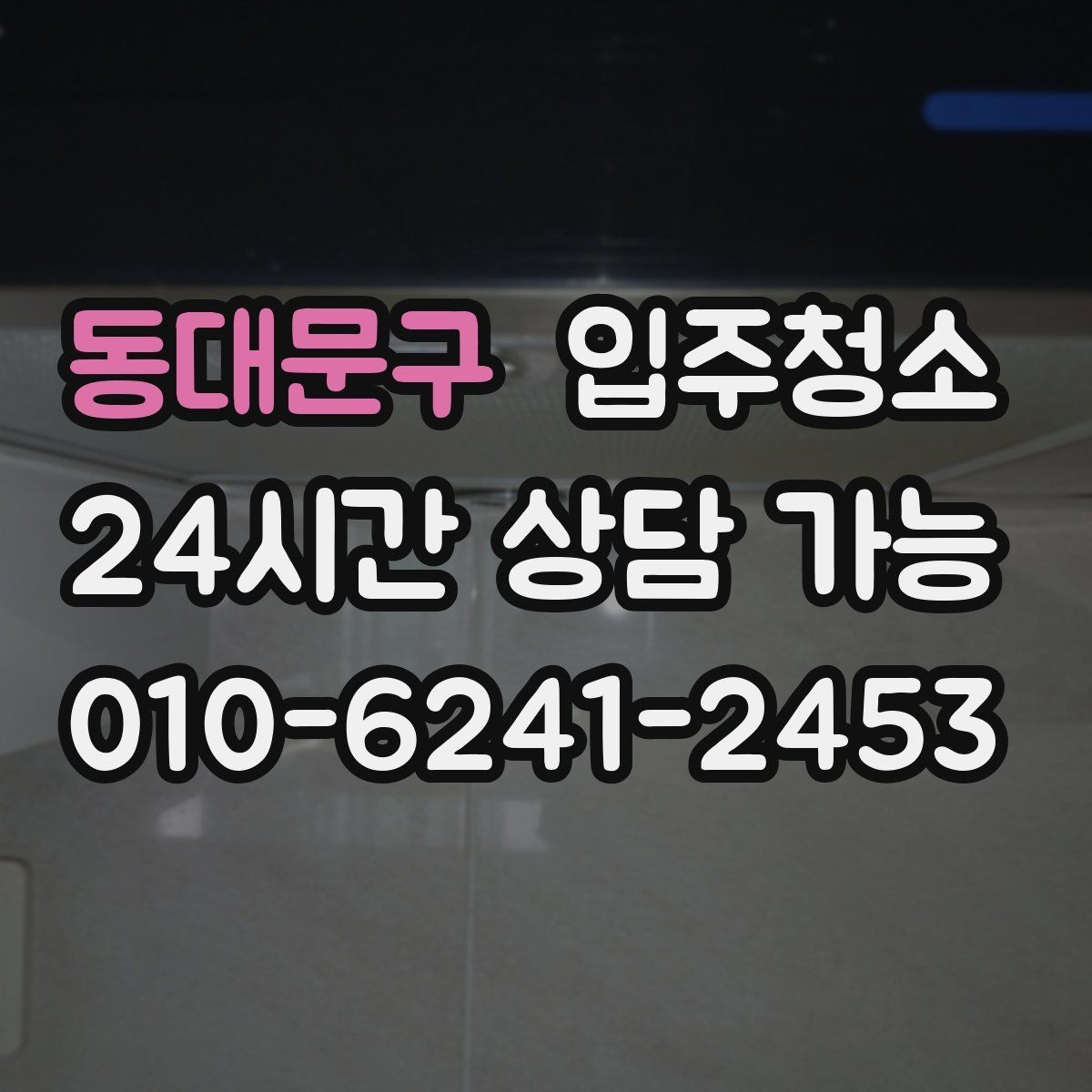 동대문구 입주청소 베란다 바닥 얼룩이 남을 때 정리 순서