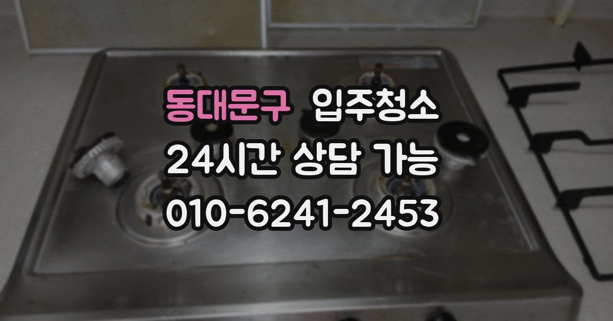 동대문구 입주청소