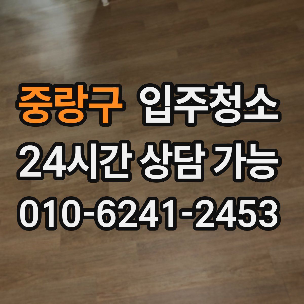 중랑구 원룸청소