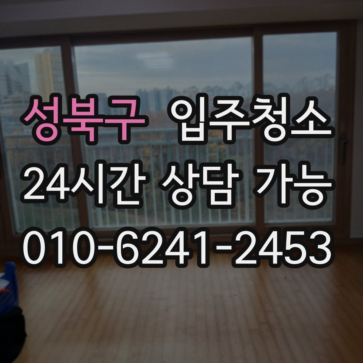 성북구 원룸청소