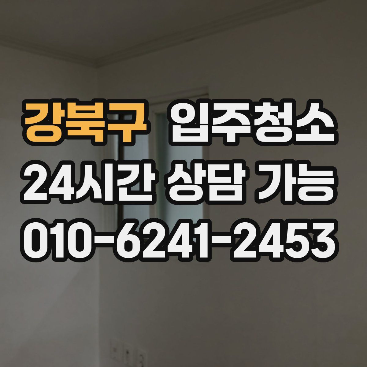 강북구 원룸청소