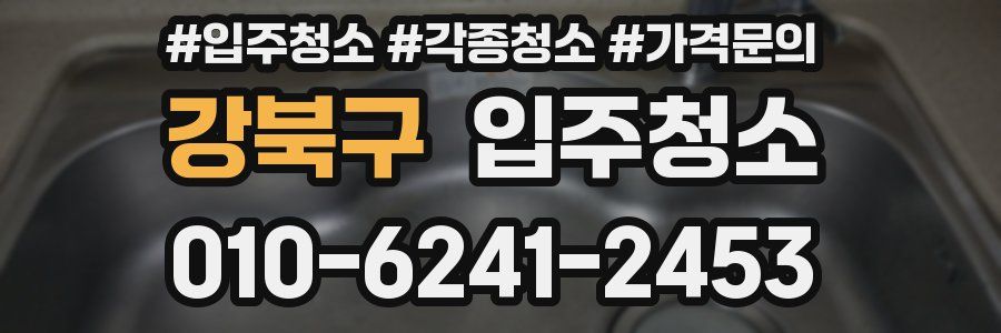 강북구 이사청소