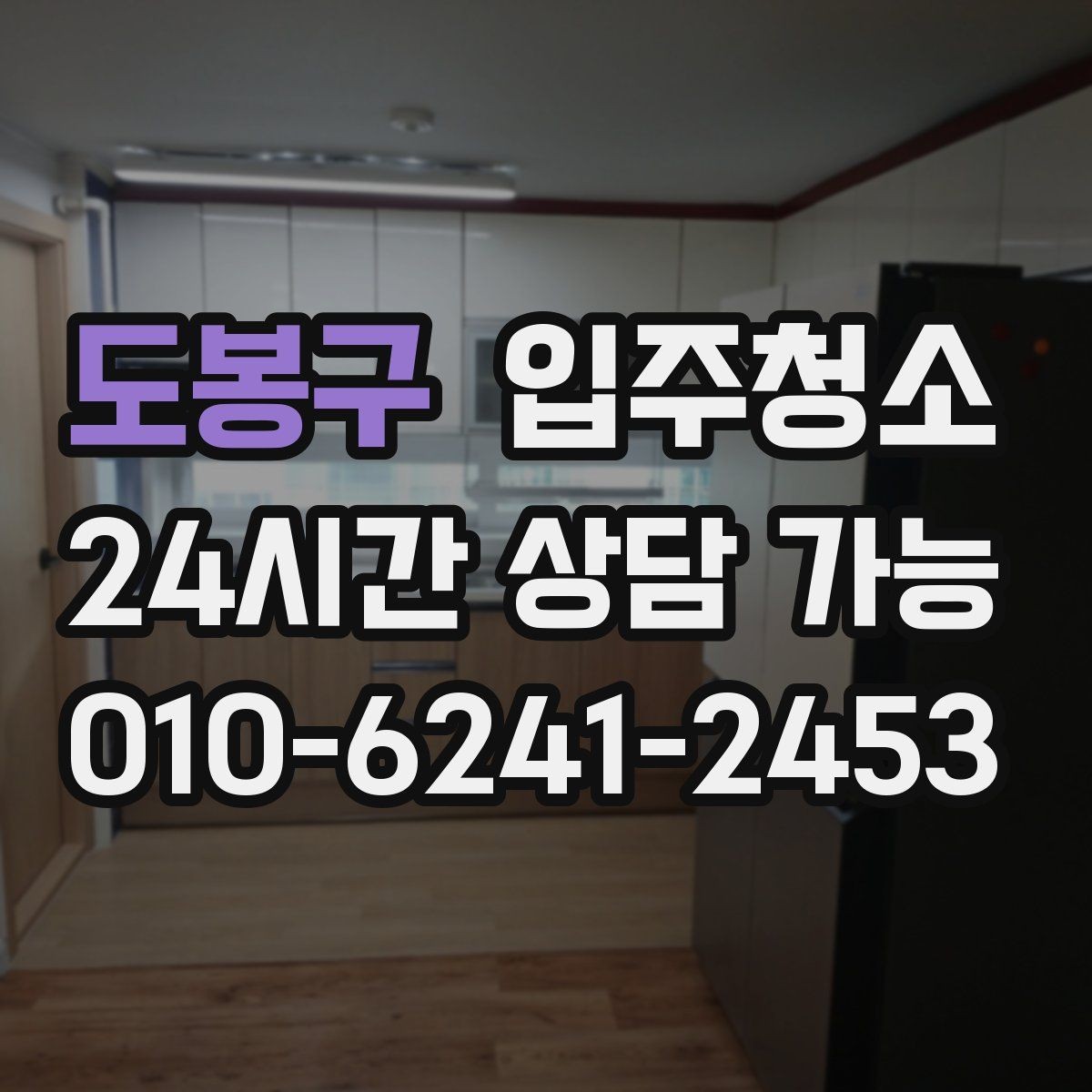 도봉구 입주청소 신혼집 첫날부터 깔끔하게 시작하는 법
