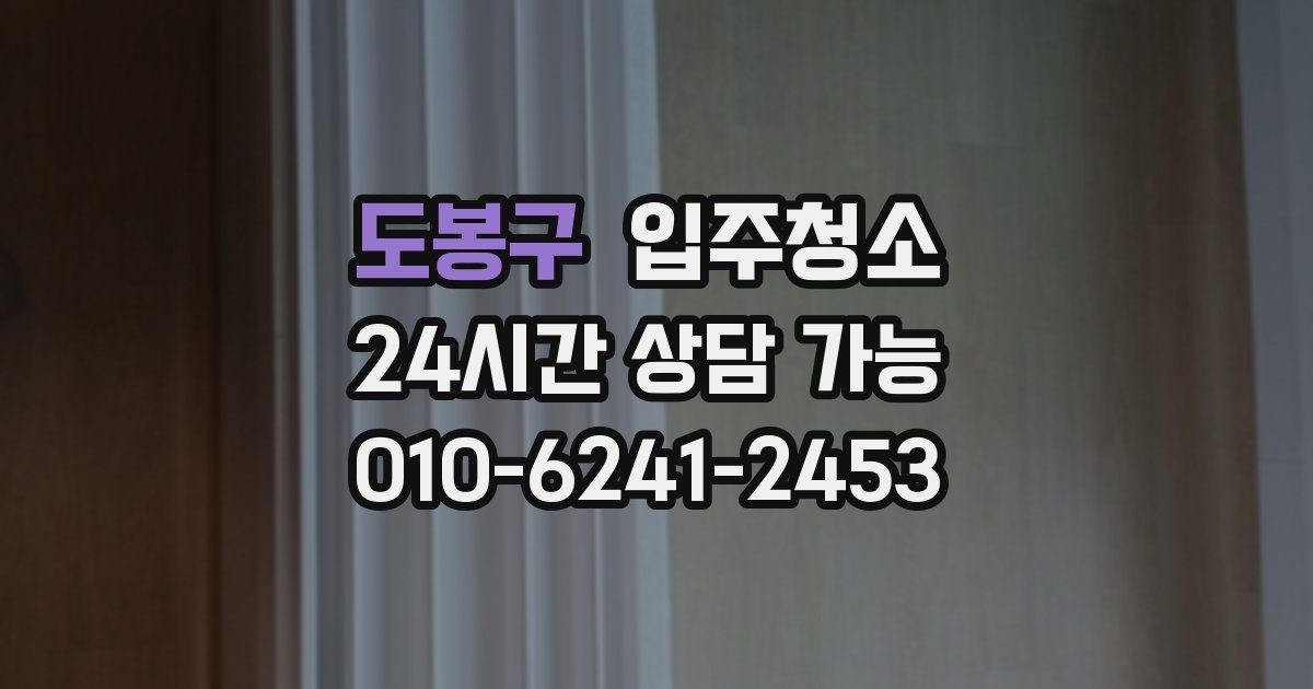 도봉구 입주청소