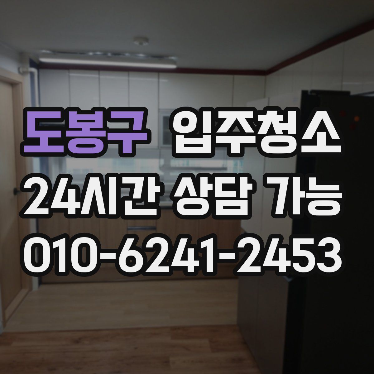 도봉구 원룸청소