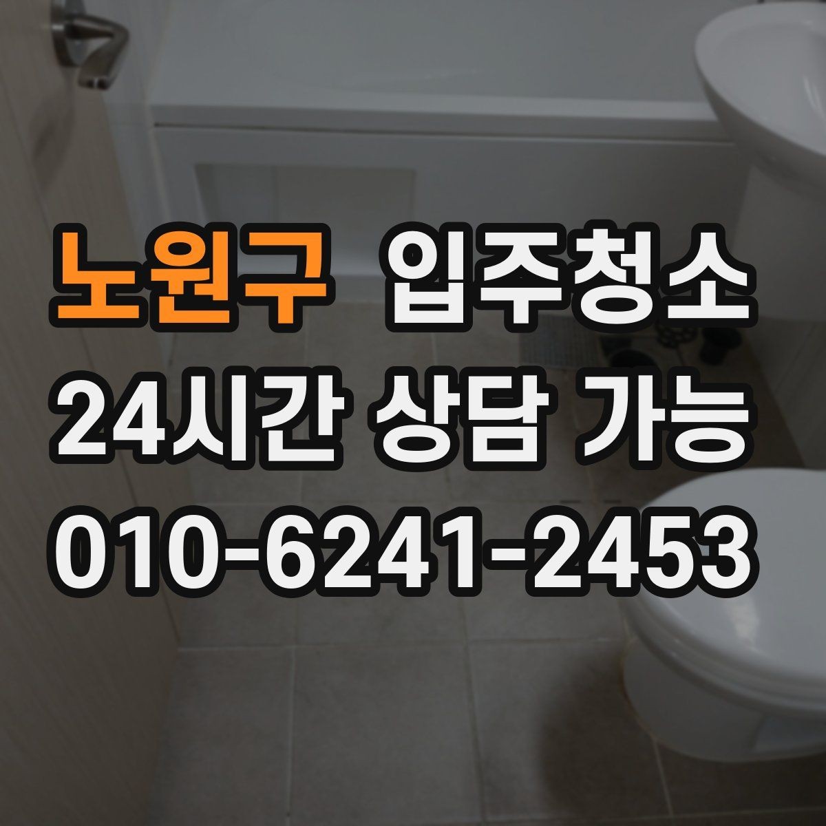 노원구 입주청소 짐이 많은 집이라면 최소 준비 루틴