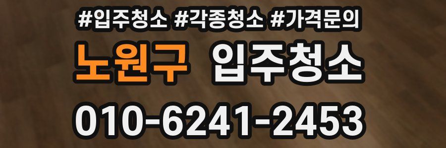 노원구 이사청소