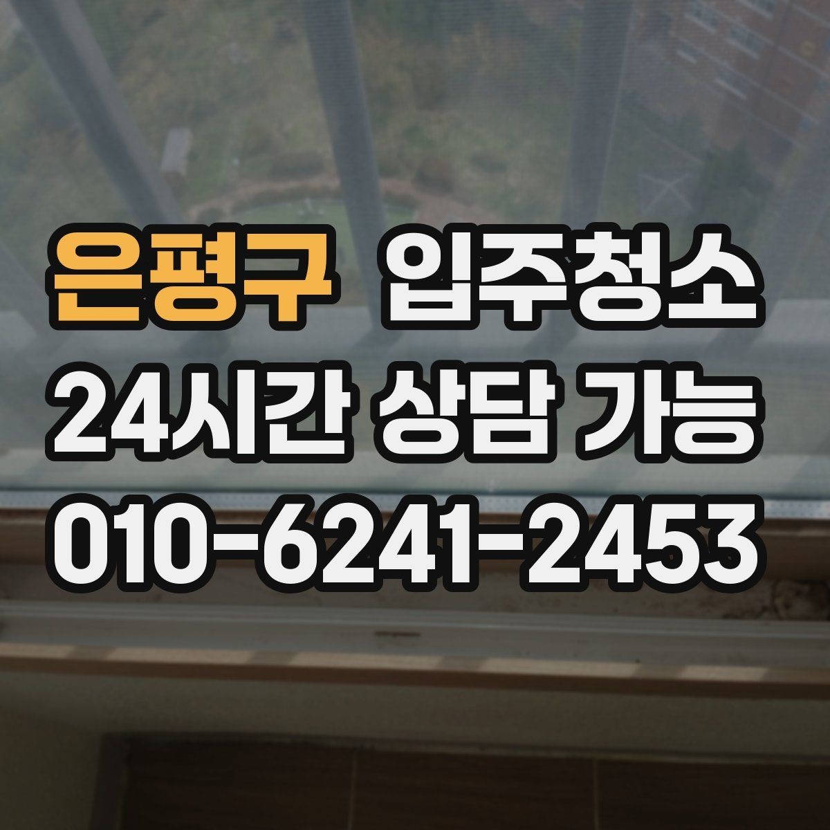 은평구 입주청소 신혼집 첫 시작을 깔끔하게 만들기