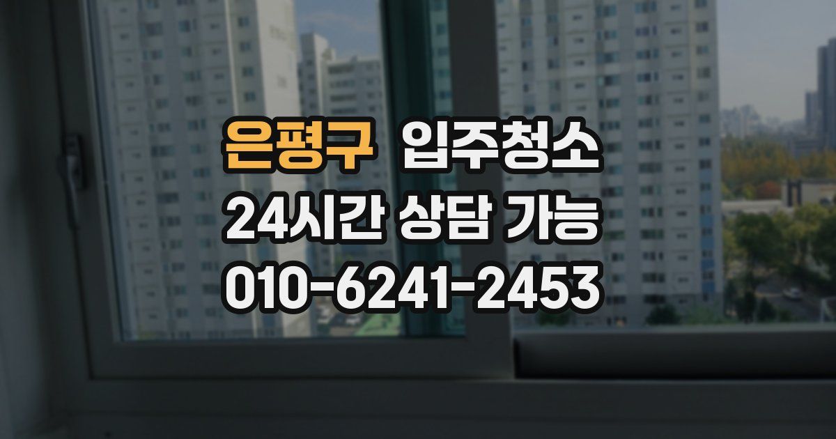 은평구 입주청소