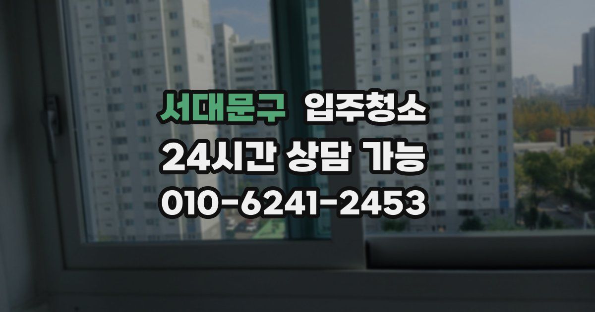 서대문구 입주청소