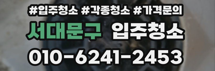 서대문구 이사청소