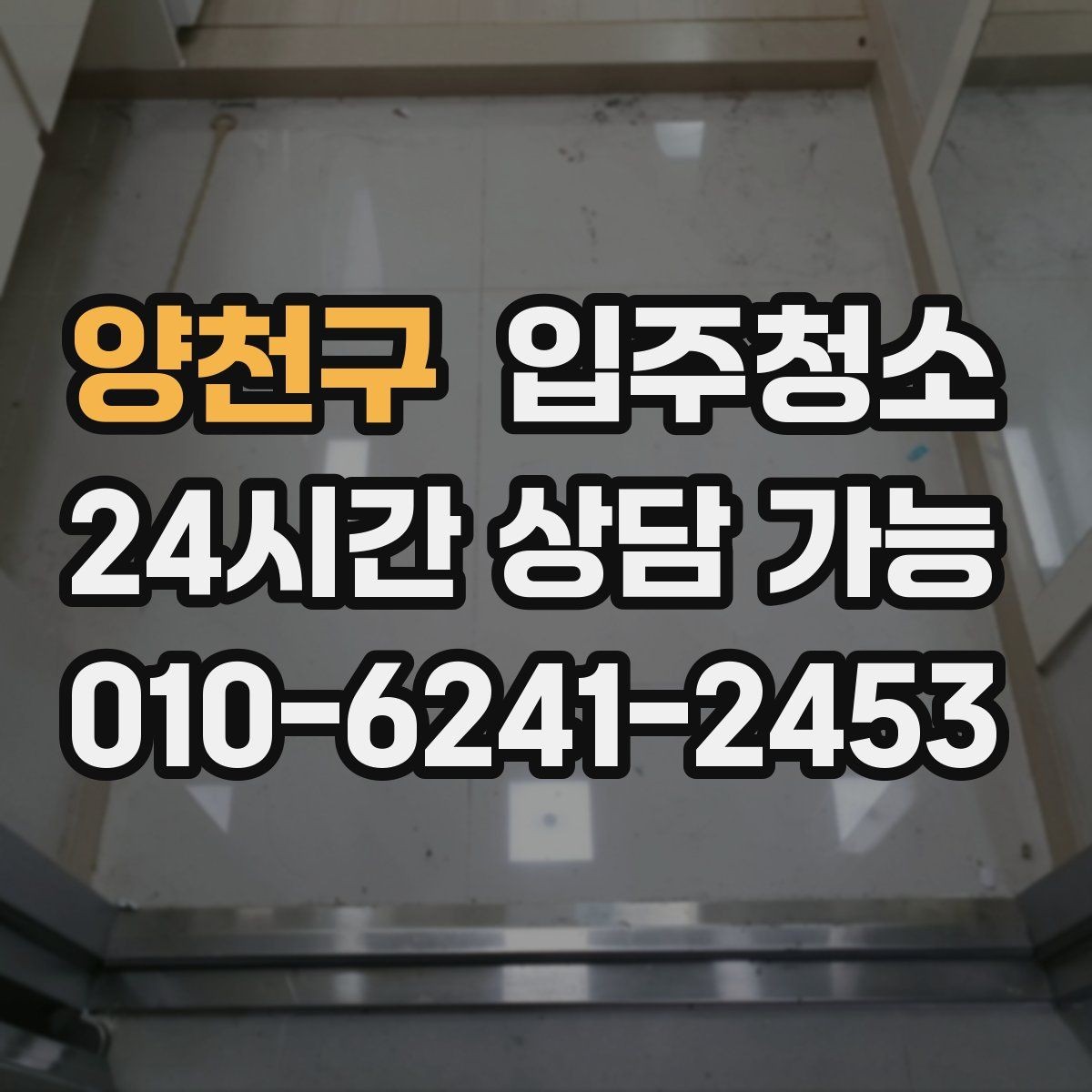 양천구 입주청소 가구 배치가 쉬워지는 바닥 정리법