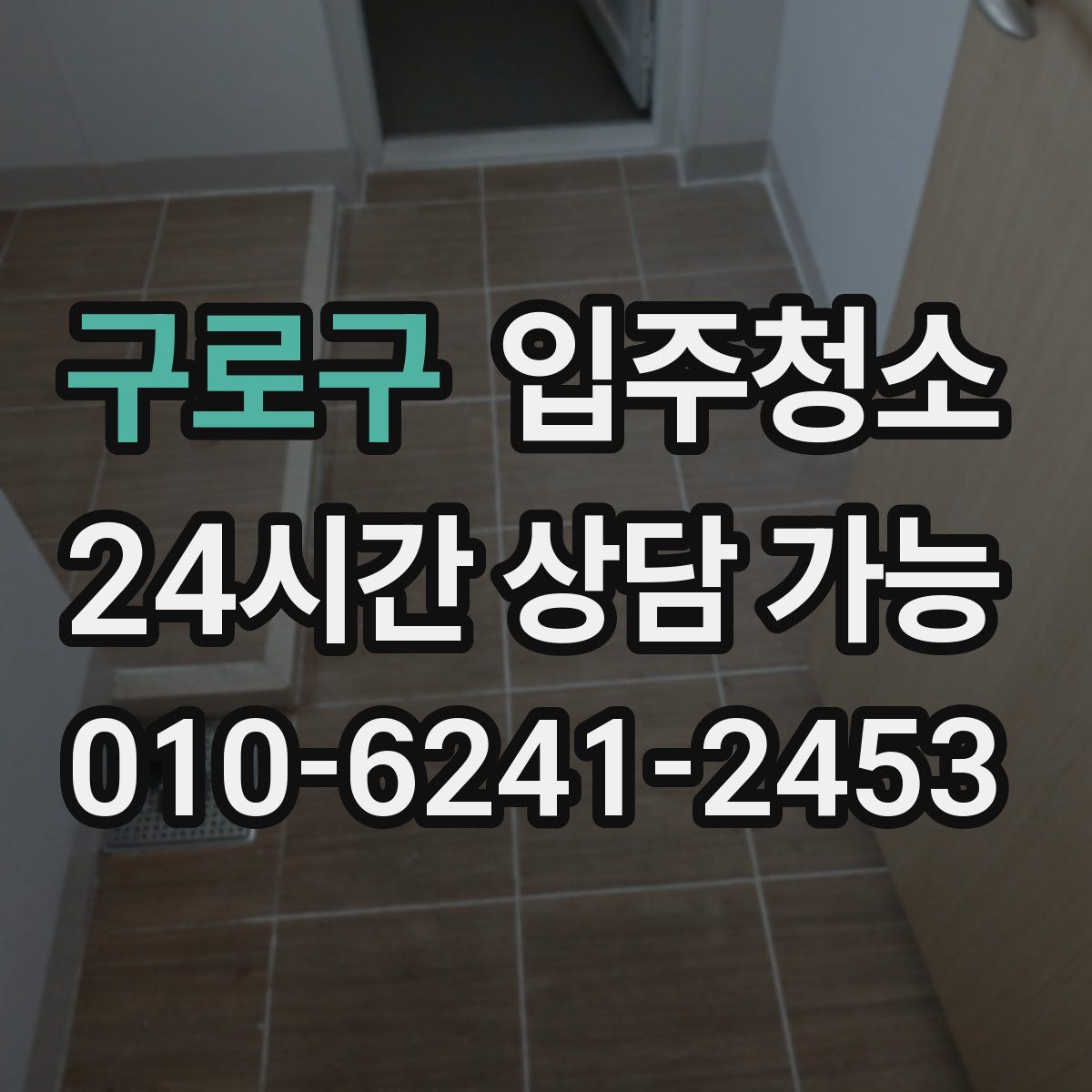 구로구 원룸청소