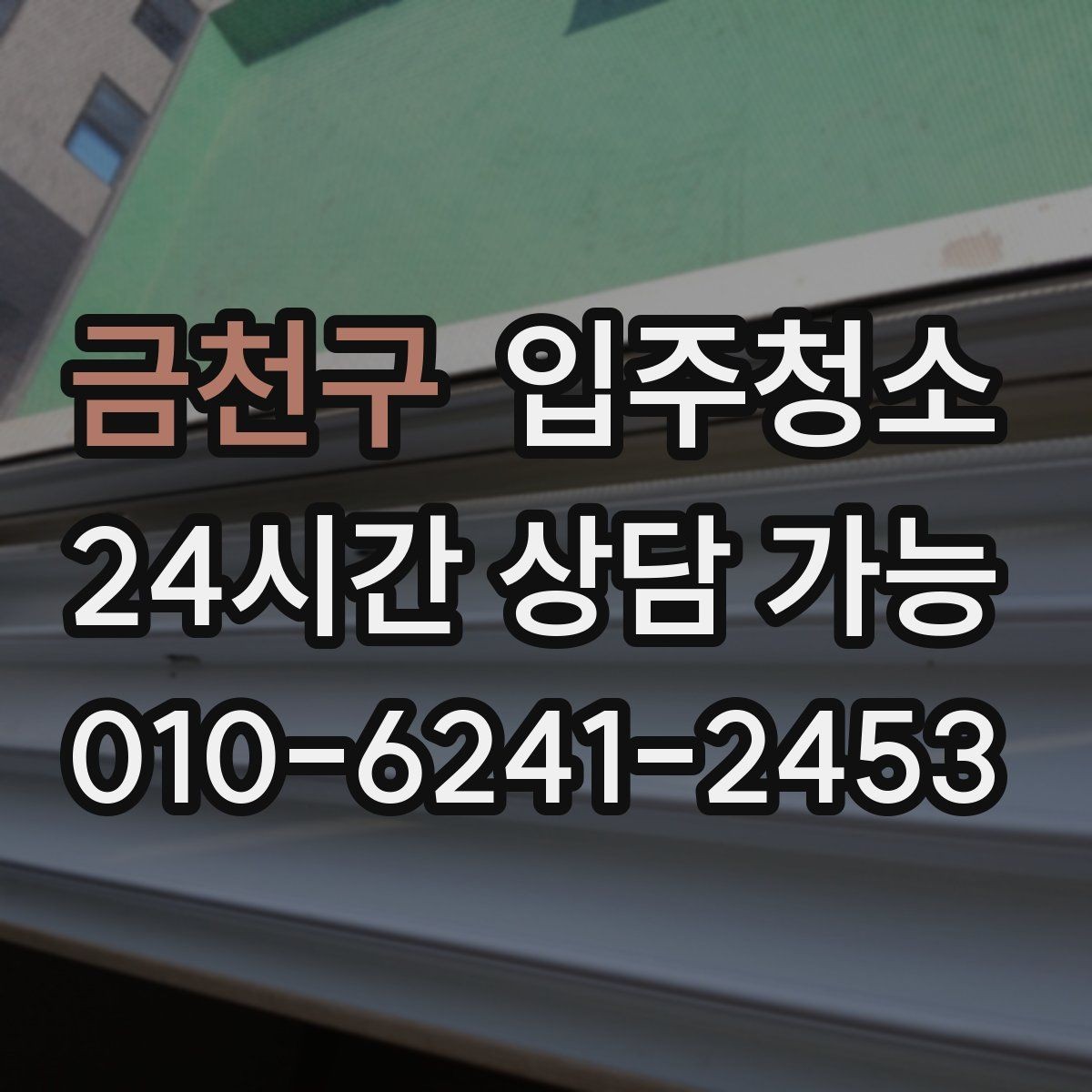 금천구 입주청소 보일러실 주변 먼지 정리 포인트
