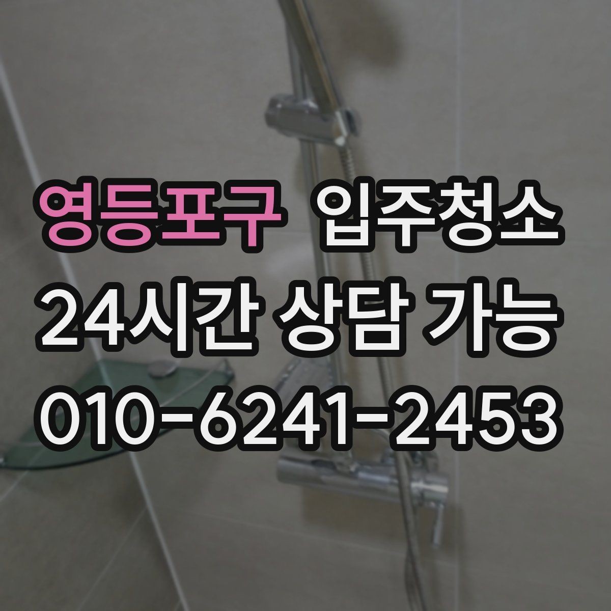 영등포구 입주청소 도배 장판 후 남은 분진 정리하기