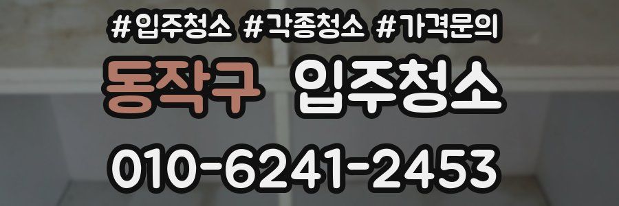 동작구 이사청소