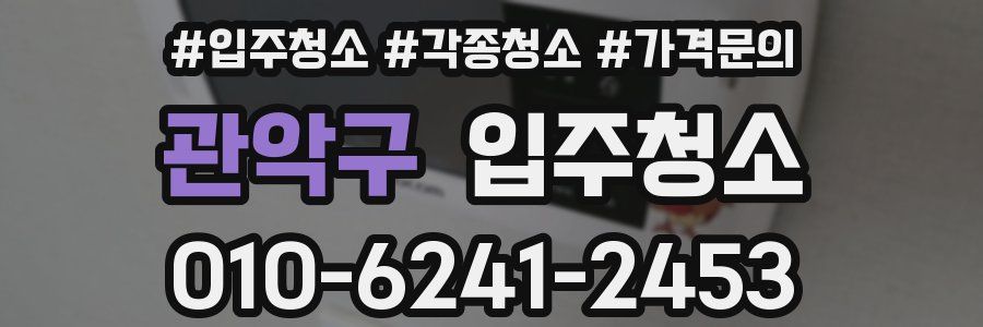 관악구 이사청소