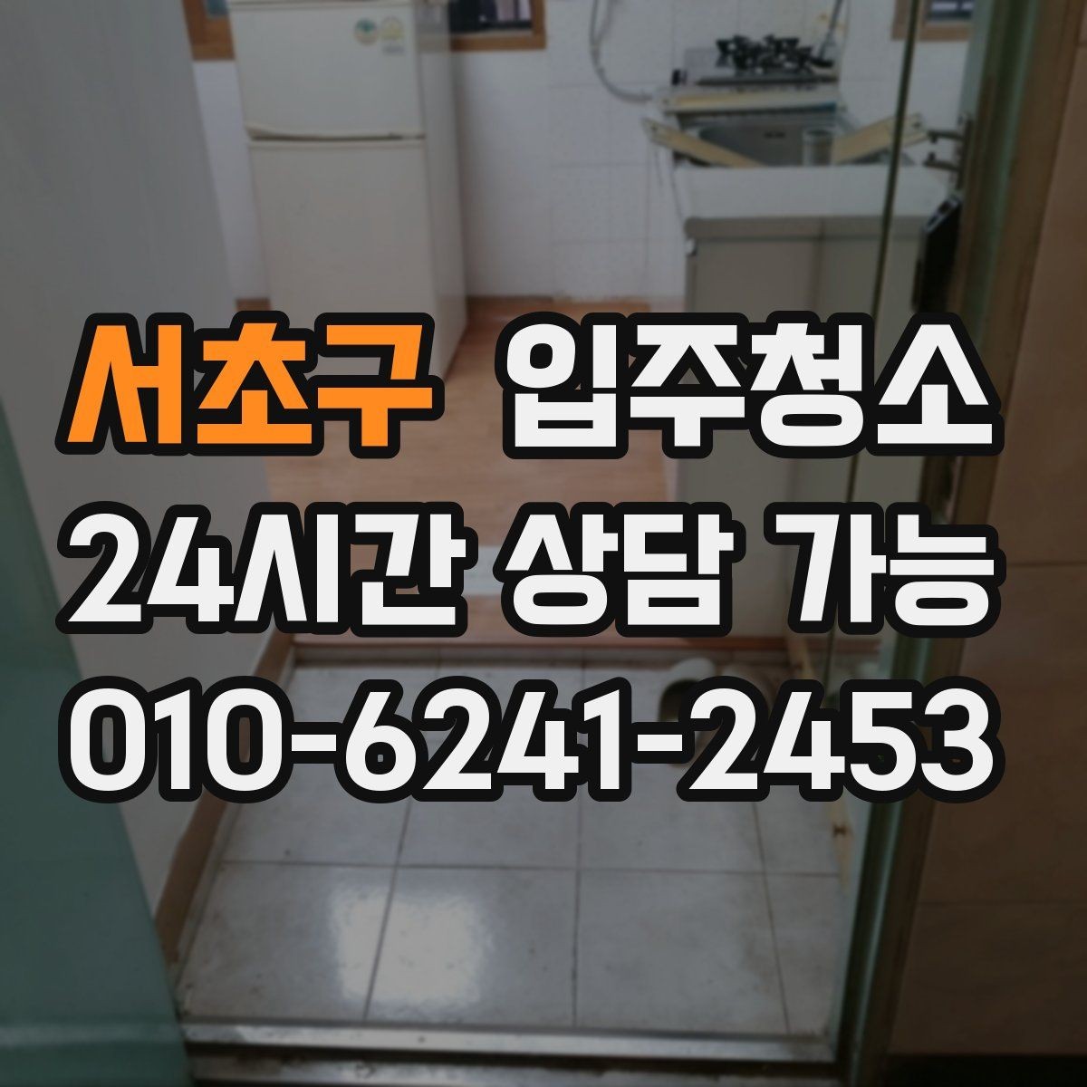 서초구 입주청소 매장 오픈 전 유리와 바닥 정리 순서
