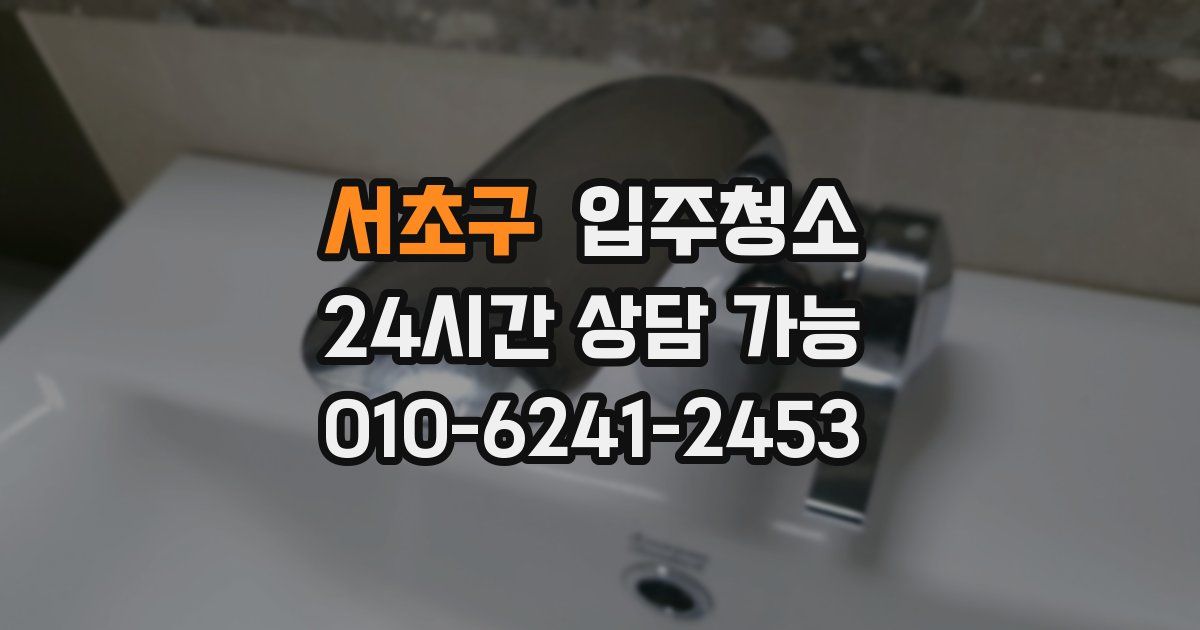 서초구 입주청소