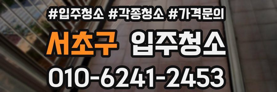 서초구 이사청소