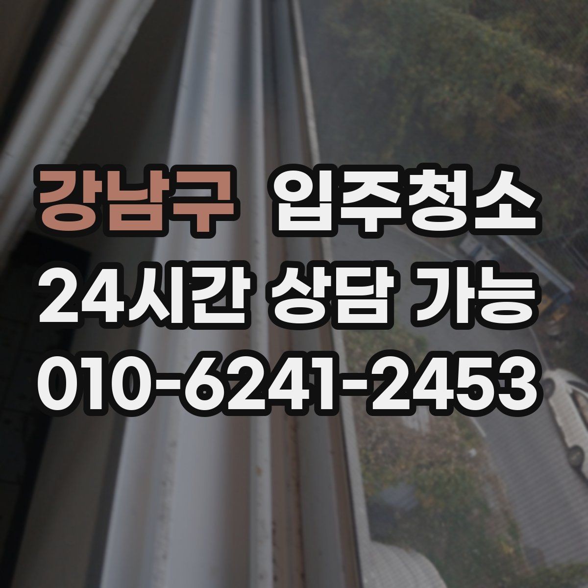 강남구 입주청소 전세 이사 전 깨끗하게 시작하는 루틴