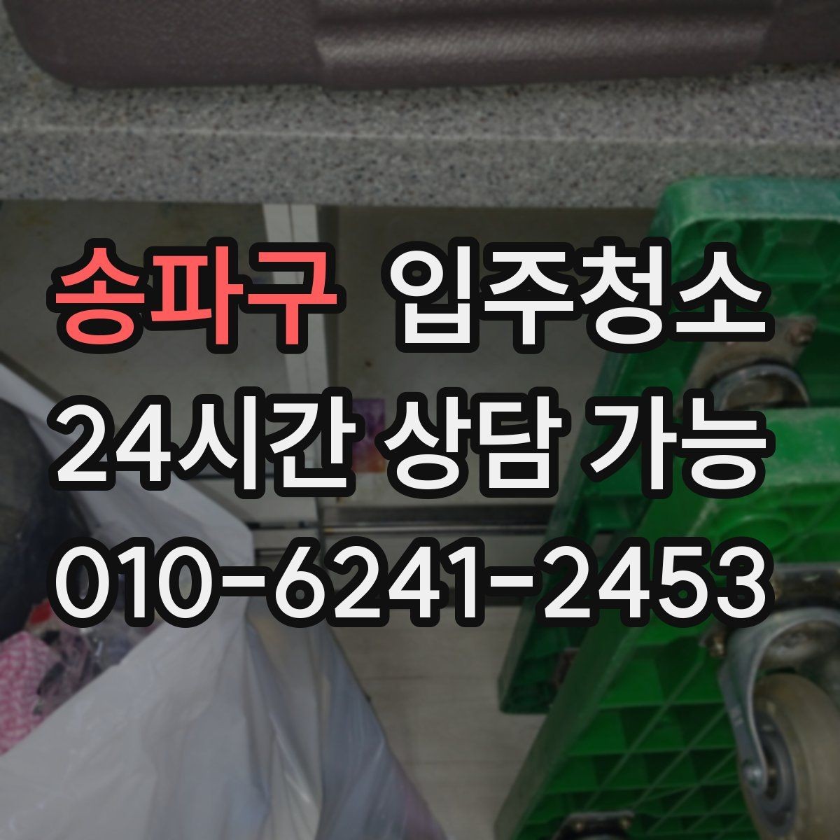 송파구 입주청소 추가 비용이 생기기 쉬운 구간 정리