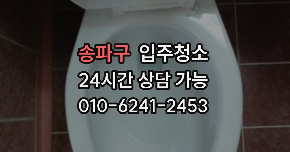 송파구 입주청소