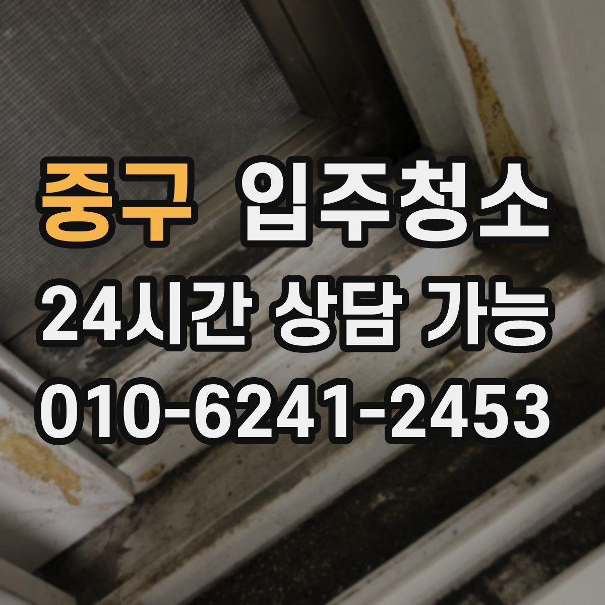 중구 입주청소 입주 전에 식탁 놓기 전 정리할 곳