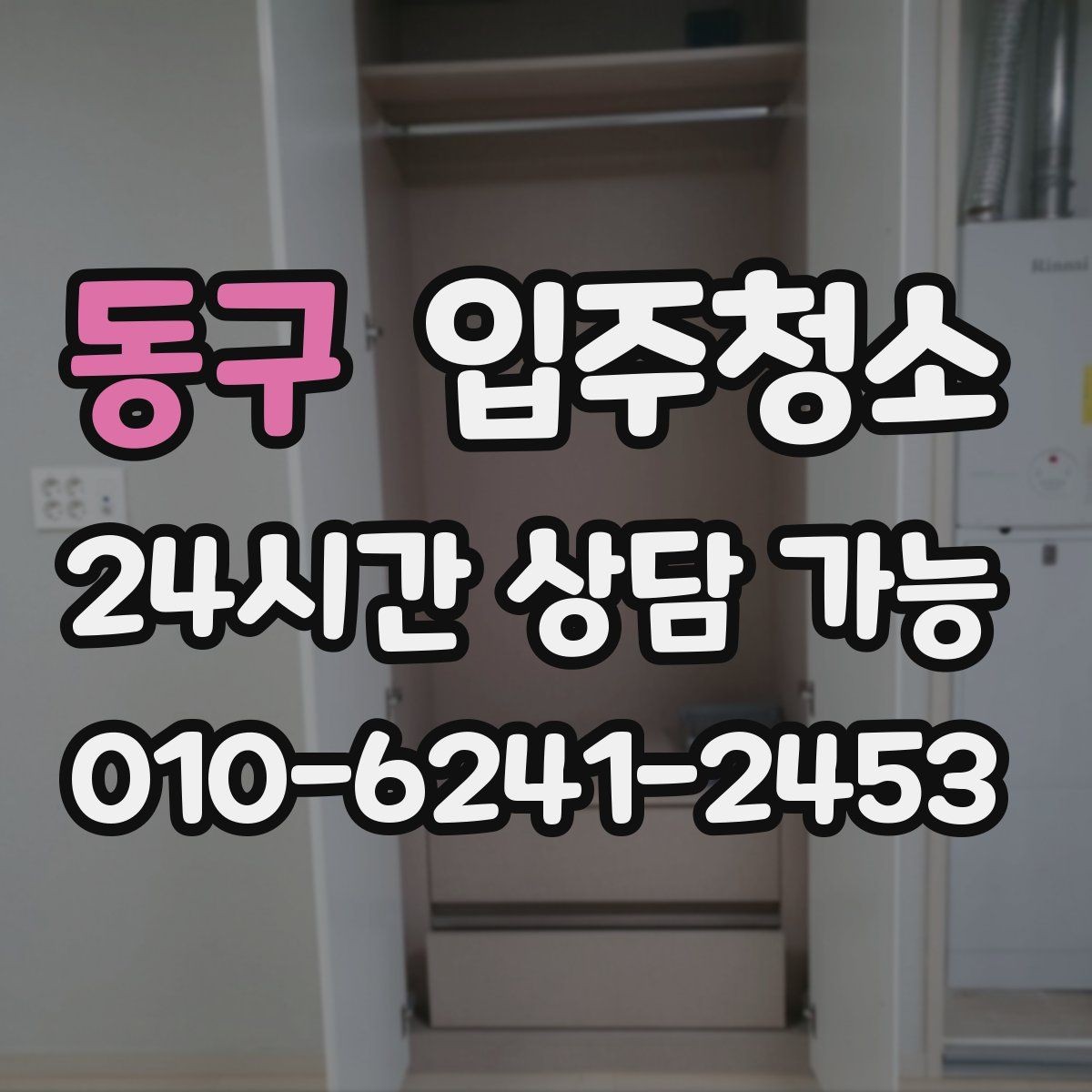 동구 입주청소 가을철 환기하기 좋은 때 준비하면 좋은 이유