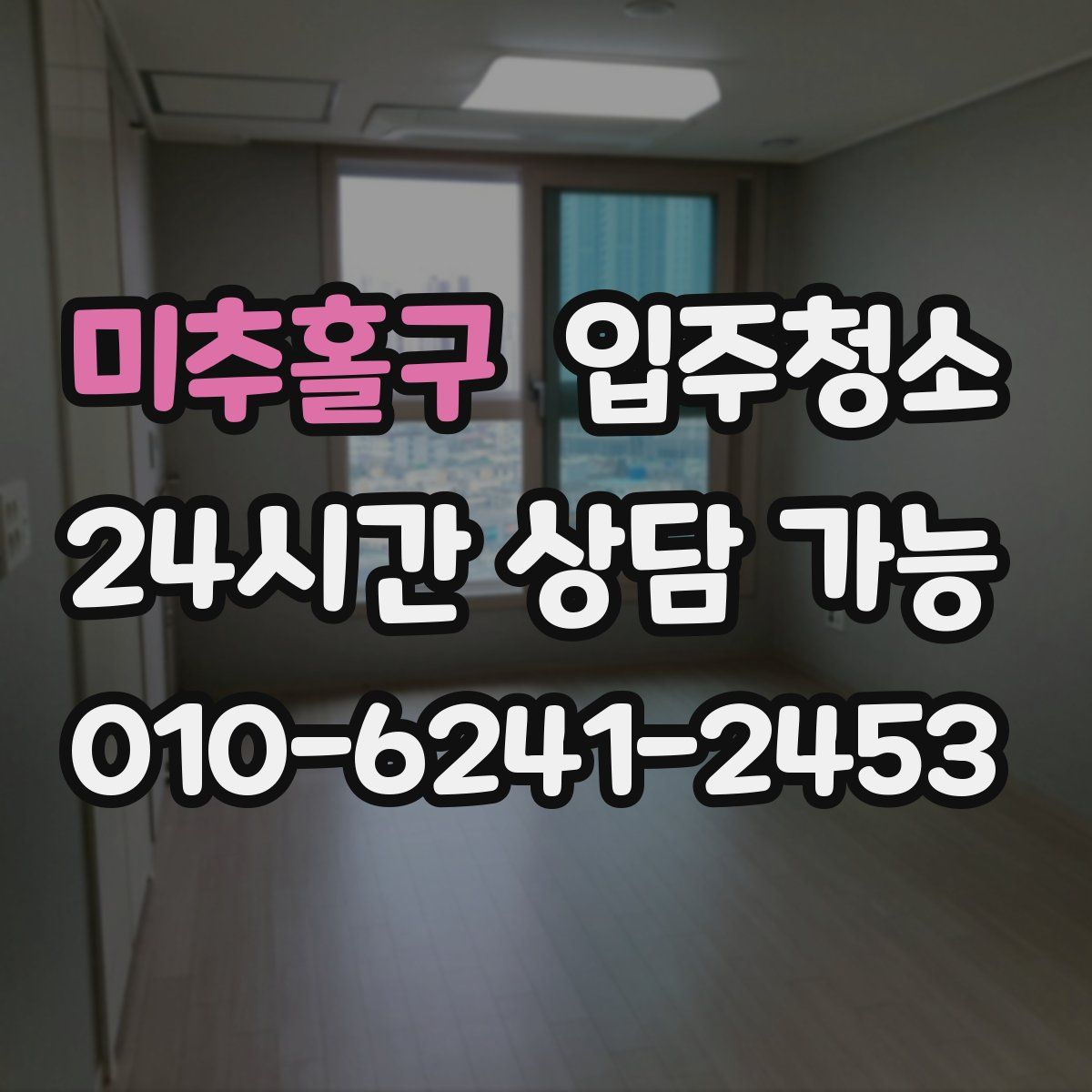 미추홀구 원룸청소