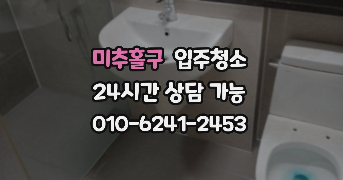 미추홀구 입주청소