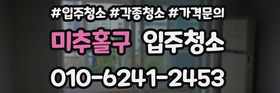 미추홀구 이사청소