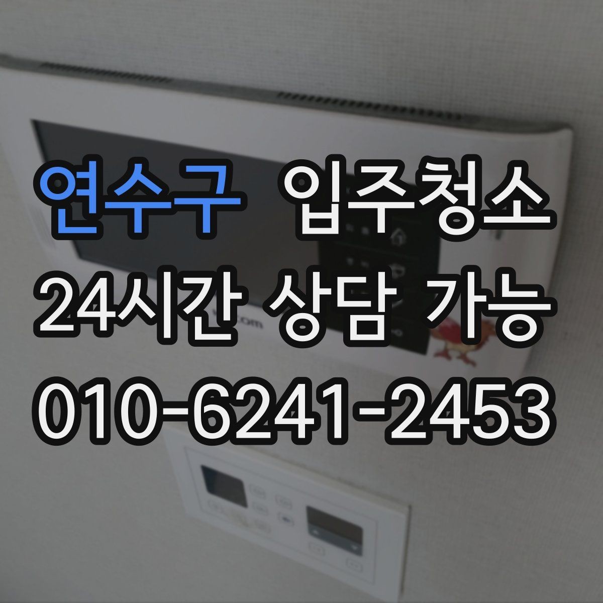 연수구 입주청소 평일 바쁜 직장인 입주 준비 요령
