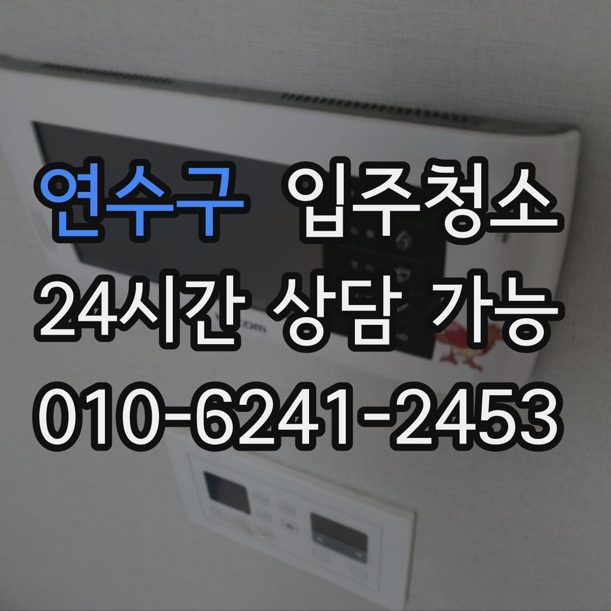 연수구 원룸청소